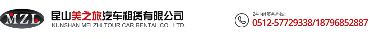 太仓会议租车,自驾租车「哪家好」_昆山美之旅汽车租赁有限公司